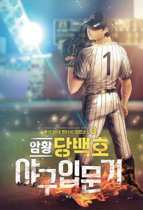 암황 당백호 야구입문기 1-6완결 현대 판타지