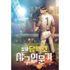 암황 당백호 야구입문기 1-6완결 현대 판타지