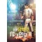 암황 당백호 야구입문기 1-6완결 현대 판타지