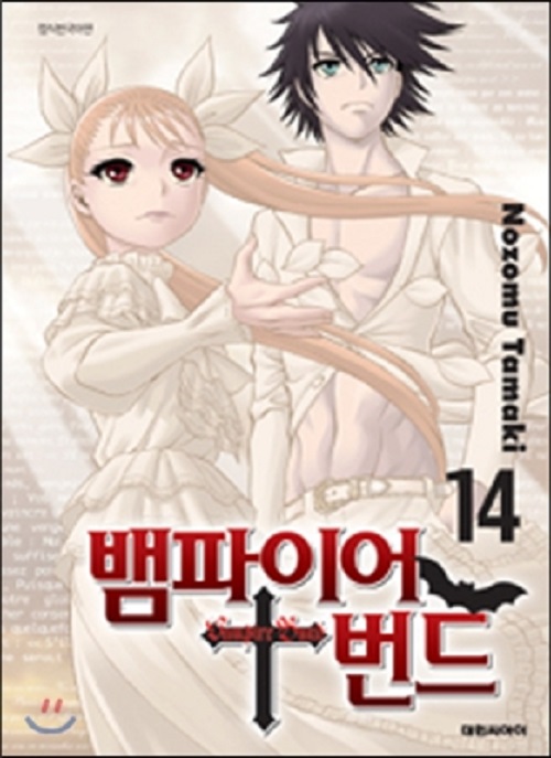 뱀파이어 번드 1-14완결 + 다이브 인 더1 총15권
