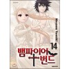 뱀파이어 번드 1-14완결 + 다이브 인 더1 총15권