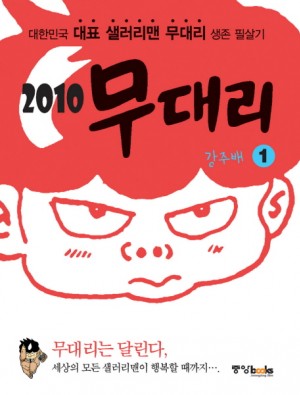 2010 무대리(1~3완)