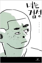 너는검정(단편)
