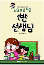 1반선생님(단편) 리얼교실웹툰
