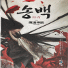 송백(1~8완)+2부(1~8완) 총16권