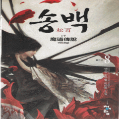 송백(1~8완)+2부(1~8완) 총16권