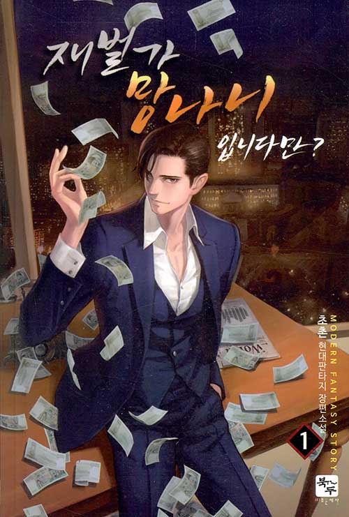 재벌가 망나니 입니다만 1-12완결 현대 판타지