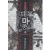 대마종