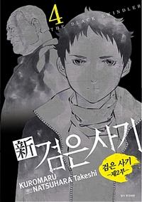 신검은사기(1~4완)