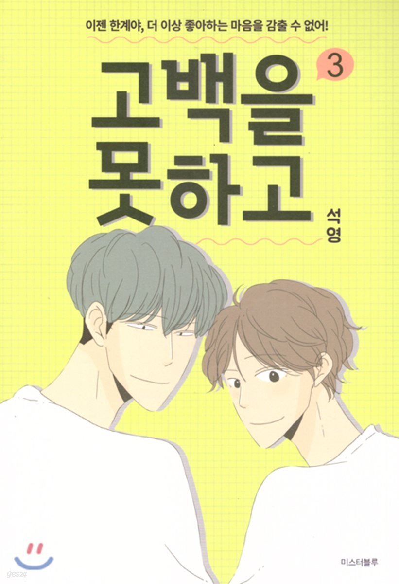 고백을 못하고 1-3 완결 웹툰
