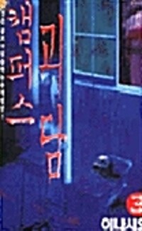 캠퍼스괴담(1~2)