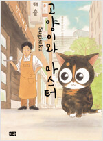 고양이와마스터(단편)