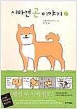 시바견곤이야기(1~2)