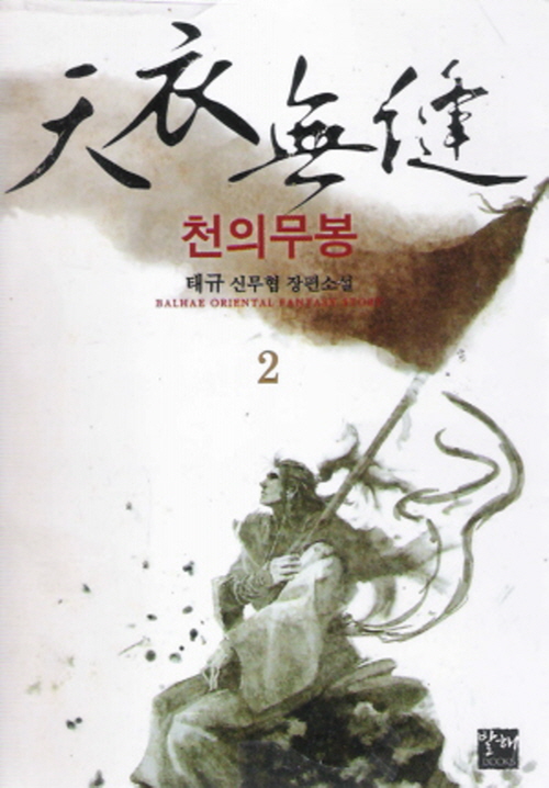 천의무봉 1-7 완결 신무협 소설