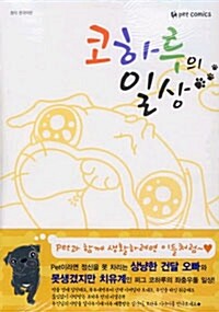 코하루의일상(단편)