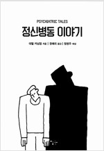 정신병동이야기(단편) 그래픽노블