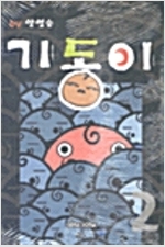 기동이(1~2)