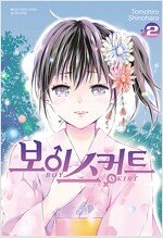 보이스커트(1~2완)