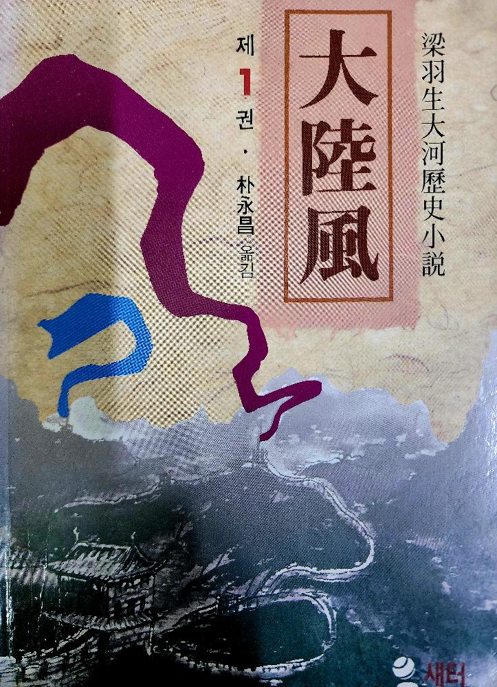 대륙풍(1~9완)
