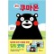 코믹 쿠마몬(단편)