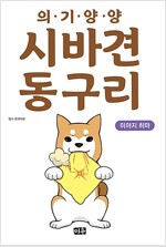 의기양양시바견동구리(단편)
