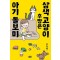 삼색고양이후짱은아기돌보미(단편)