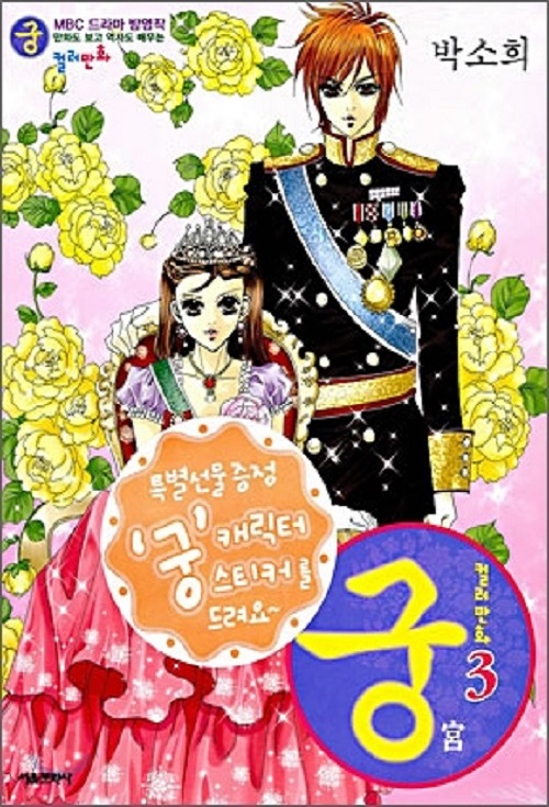 컬러만화 宮 궁 1-3 mbc드라마방영작