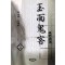 옥면귀객(1~3완)