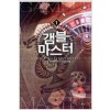 갬블 마스터 1-5완결 현대 판타지