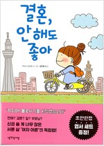 결혼 안해도좋아(단편)