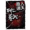 폐인통천(1~5완)퓨전무협
