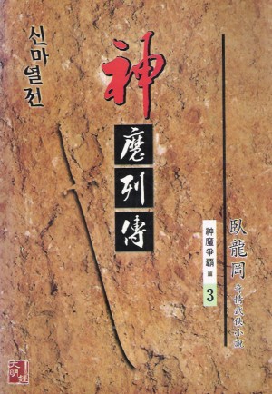 신마열전(1~3완)