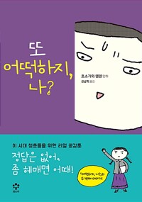 또 어떡하지 나(단편)