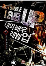 대역배우 레벨업 1-5완결 판타지 소설