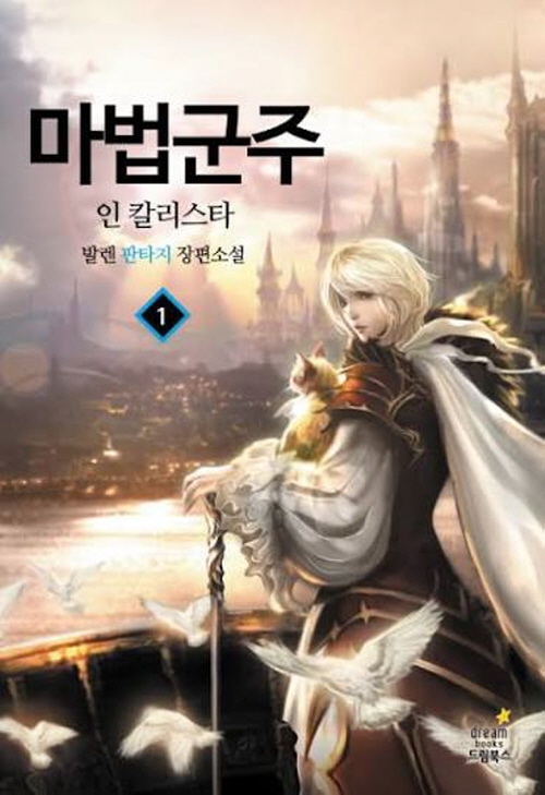 마법군주인칼리스타(1~12완) 판타지