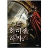하이젠 하커 1-6 완결 퓨전 판타지
