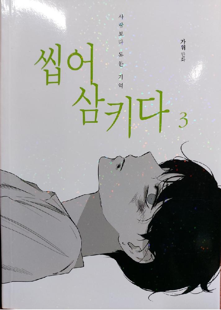 씹어삼키다(1~3완) 웹툰