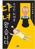 수상한취재를 다녀왔습니다(단편)