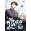평행세계 SNS로 재벌되는 방법 1-12완결 현대 판타지