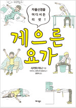 게으른요가(단편) 만화