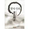 생사신의(1~12완) 신무협