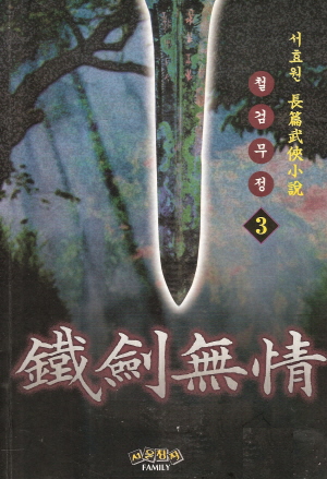 철검무정(1~3완) 서효원