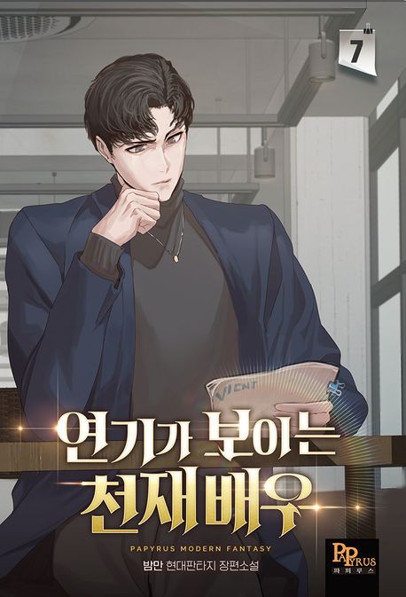 연기가보이는천재배우(1~8완)현대판타지