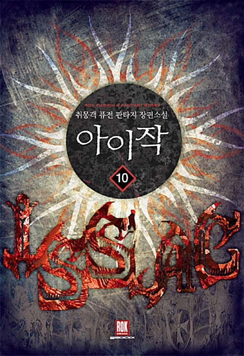 아이작 1-10완결 퓨전 판타지
