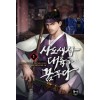 사도세자 대륙을 꿈꾸다 1-12완결 대체역사