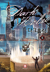 다크홀릭(1~10완) 퓨전판타지