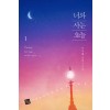 너와사는오늘(1~2완) 우지혜