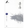 봉루 1-3완결+외전 총4권