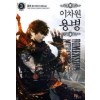 이차원 용병 1-31 퓨전 판타지