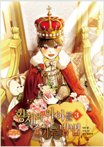 황제의아이를숨기는방법(1~3) 웹툰